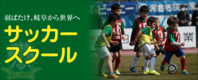 羽ばたけ、岐阜から世界へ　Soccer School