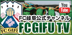 FC岐阜公式チャンネル