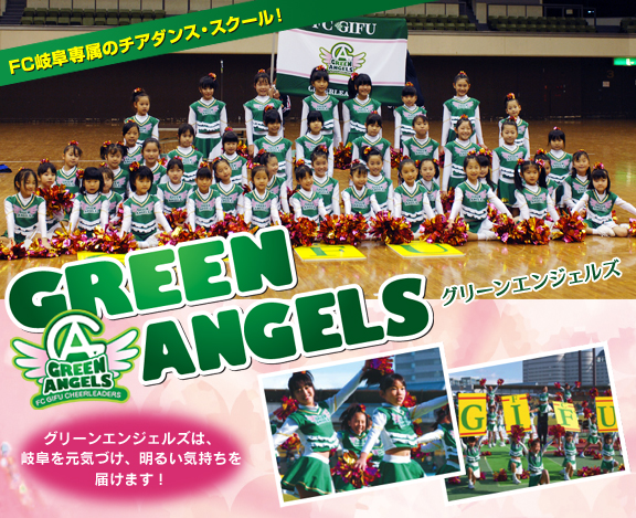 FC岐阜専属のチアダンス・スクール！GREEN ANGELS（グリーンエンジェルズ）　グリーンエンジェルズは、岐阜を元気づけ、明るい気持ちを届けます！