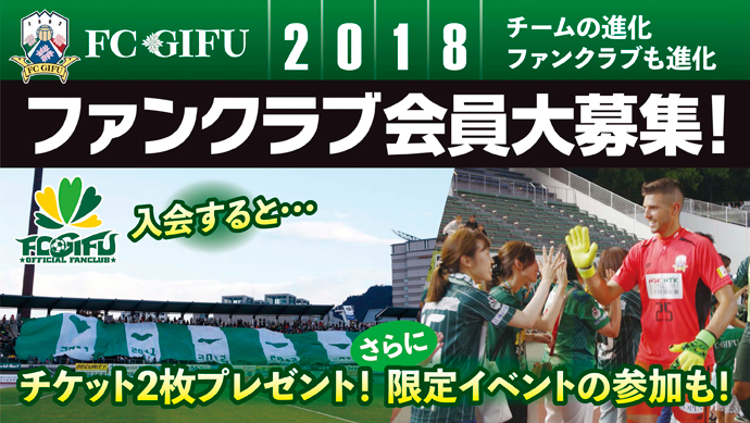 2018 FC岐阜公式ファンクラブ 特典のご案内