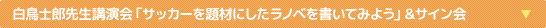 白鳥士郎先生講演会「サッカーを題材にしたラノベを書いてみよう」＆サイン会